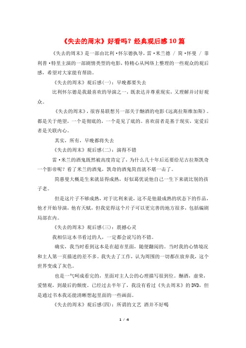 《失去的周末》好看吗?经典观后感10篇