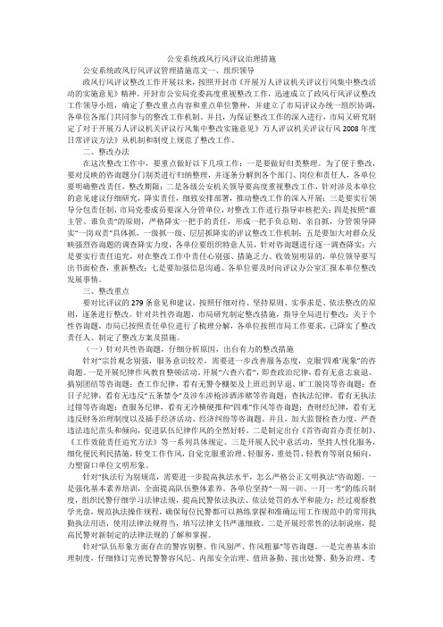 公安系统政风行风评议治理措施