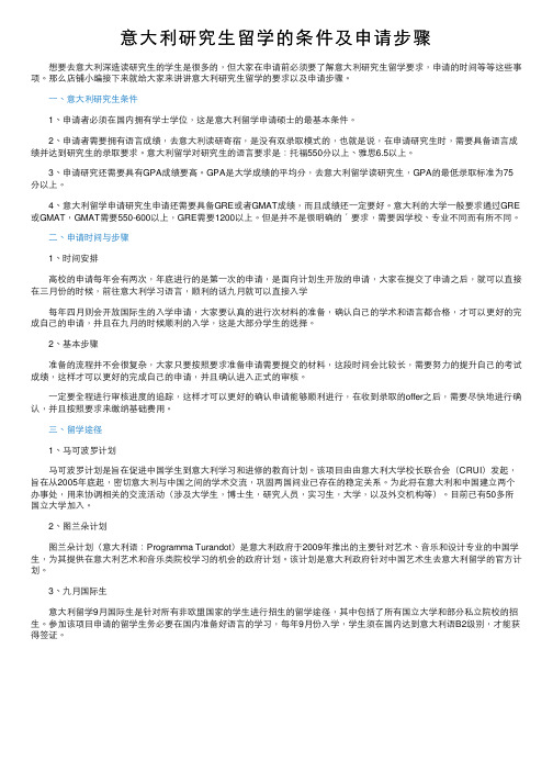 意大利研究生留学的条件及申请步骤