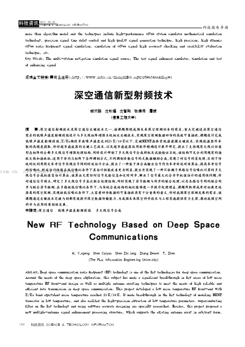 深空通信新型射频技术