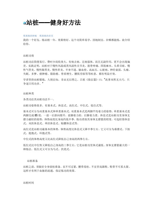 站桩——健身好方法