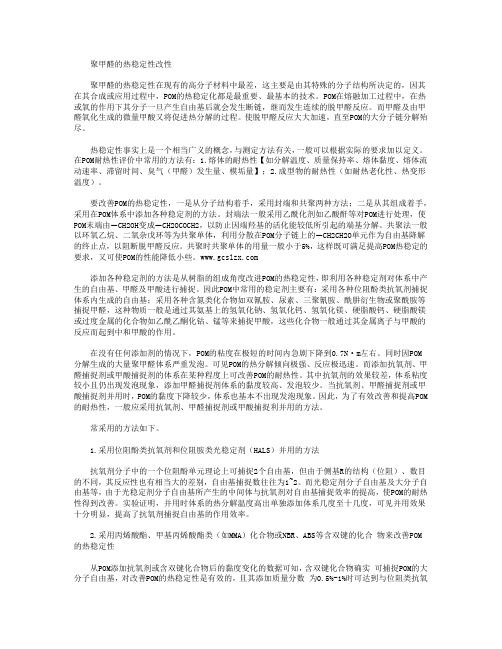 聚甲醛的热稳定性改性