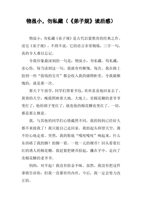 物虽小,勿私藏(《弟子规》读后感)