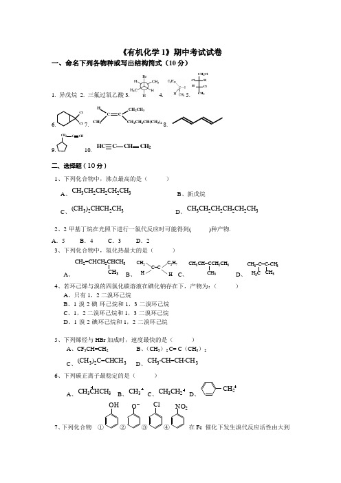 有机化学期中考试试卷