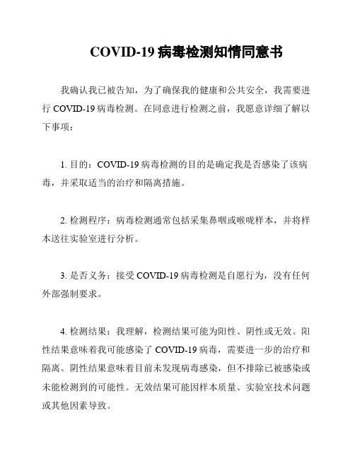 COVID-19病毒检测知情同意书