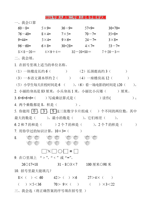 2019年新人教版二年级上册数学期末试题