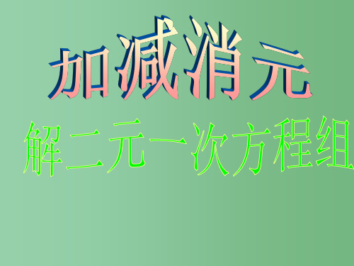 七年级数学下册 10.2 二元一次方程的解法 加减消元法 青岛版