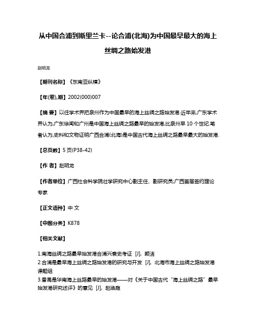 从中国合浦到斯里兰卡--论合浦(北海)为中国最早最大的海上丝绸之路始发港