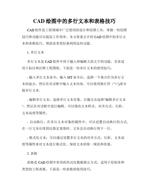 CAD绘图中的多行文本和表格技巧