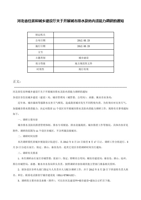 河北省住房和城乡建设厅关于开展城市排水及防内涝能力调研的通知-