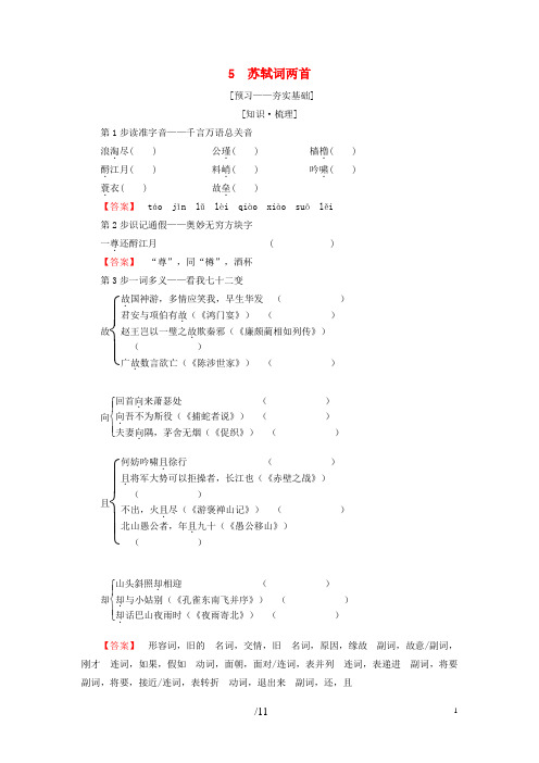 2019高中语文 第2单元 5 苏轼词两首教师用书 新人教版必修4