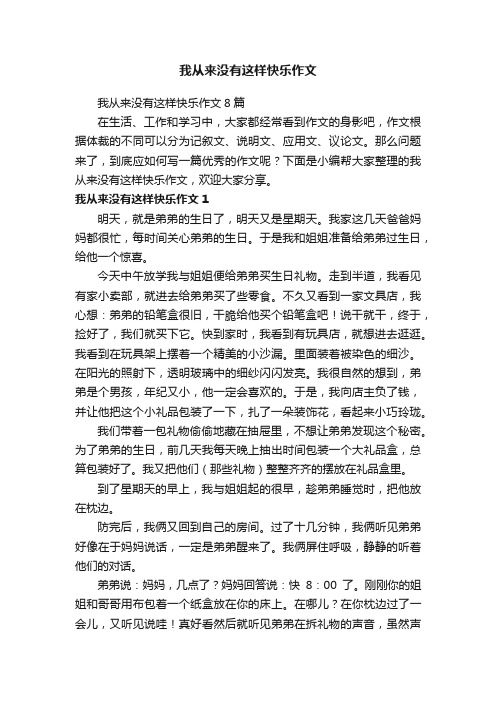 我从来没有这样快乐作文8篇