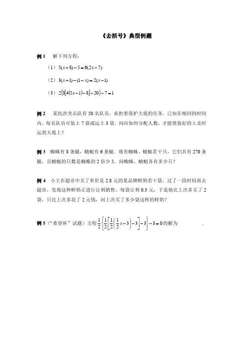 七年级数学上册第3章《去括号》典型例题(人教版)