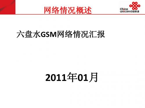 GSM网优汇报材料