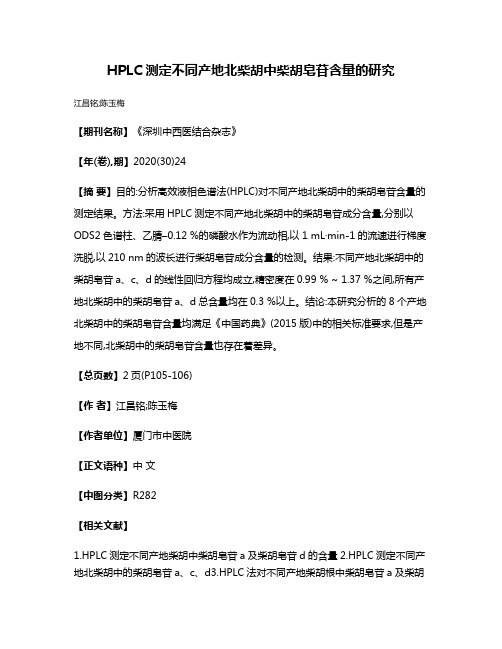 HPLC测定不同产地北柴胡中柴胡皂苷含量的研究