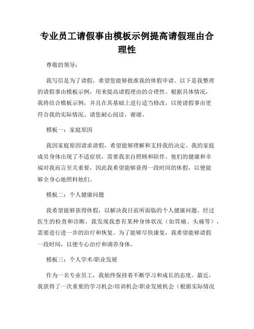 专业员工请假事由模板示例提高请假理由合理性