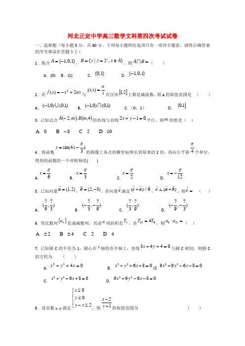 河北省正定中学2010届高三数学上学期第四次月考(文) 人教版