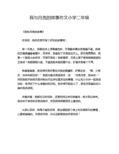 我与月亮的故事作文小学二年级