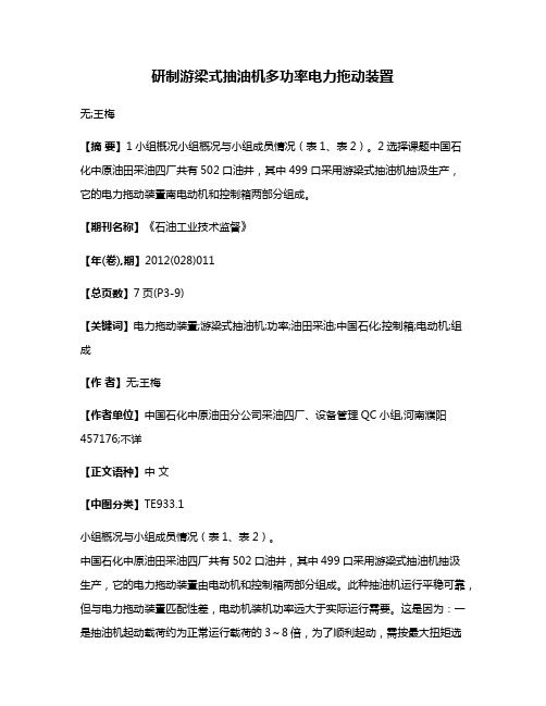 研制游梁式抽油机多功率电力拖动装置