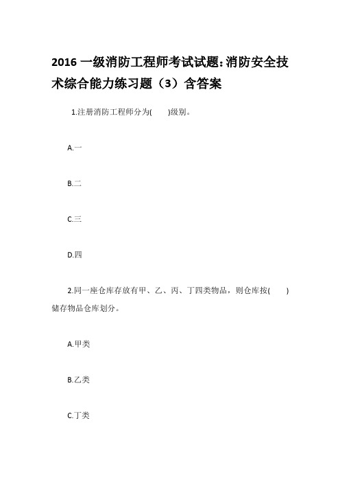 2016一级消防工程师考试试题：消防安全技术综合能力练习题(3)含答案