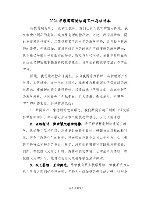 2024年教师师徒结对工作总结样本（二篇）