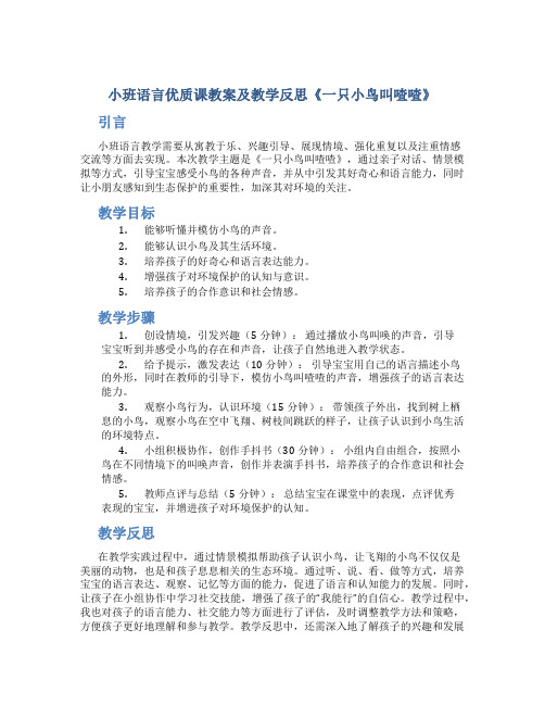 小班语言优质课教案及教学反思《一只小鸟叫喳喳》