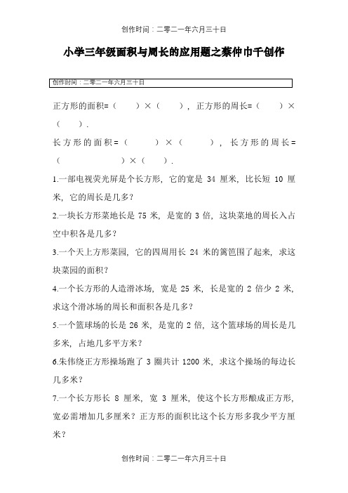 小学三年级面积与周长的应用题