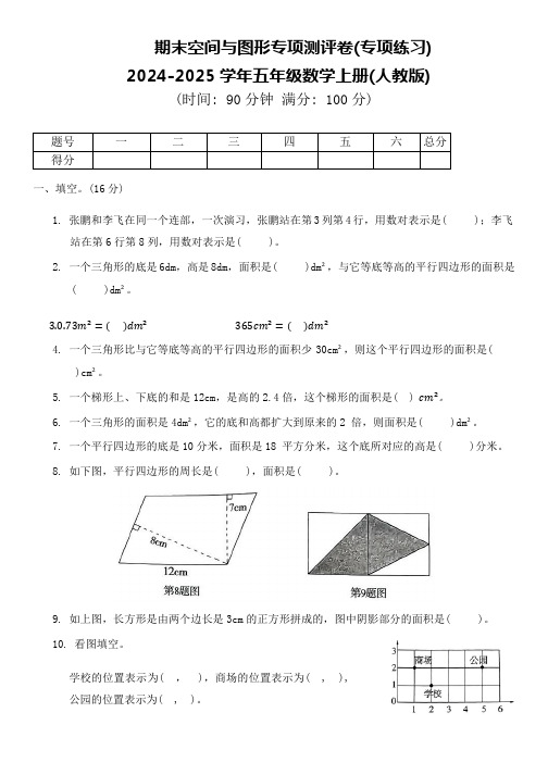 期末空间与图形(专项训练)-2024-2025学年五年级上册数学人教版