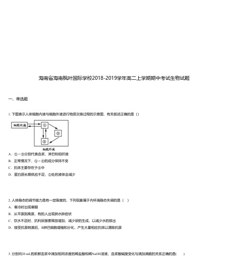 海南省海南枫叶国际学校2018-2019学年高二上学期期中考试生物试题