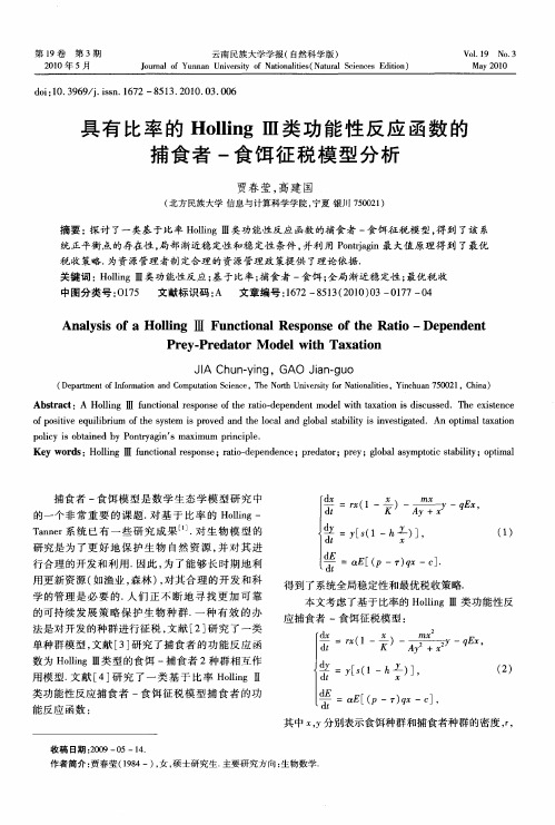 具有比率的HollingⅢ类功能性反应函数的捕食者-食饵征税模型分析