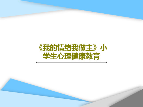 《我的情绪我做主》小学生心理健康教育28页PPT