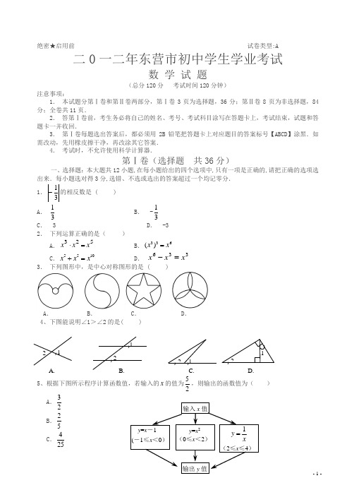 2012年东营中考数学试卷(解析版)