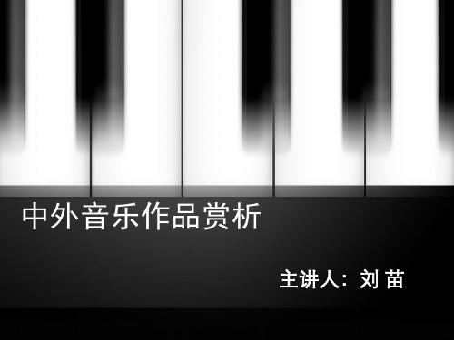 古典、浪漫、现代的结合体代表——谭盾  中外音乐作品鉴赏课件