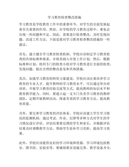 学习教育检查整改措施