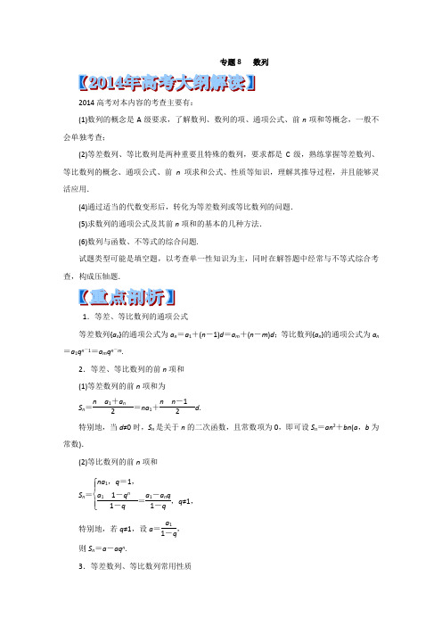 专题08 数列-2014年高考数学考纲解读及热点难点试题演练 Word版含解析]