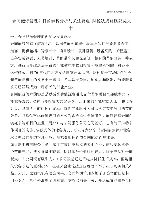 合同能源管理项目的涉税分析与关注要点-财税法规解读获奖文档