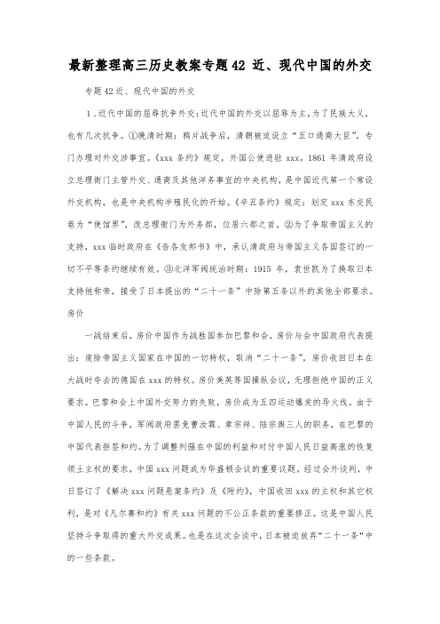 最新整理高三历史专题42近现代中国的外交.docx