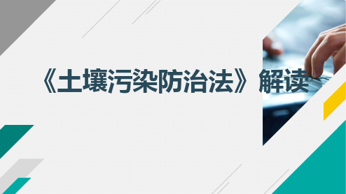 《土壤污染防治法》解读提纲资料