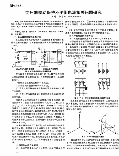 变压器差动保护不平衡电流相关问题研究