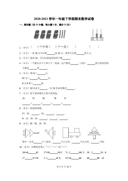 2020-2021学年一年级下期末数学试卷含答案解析