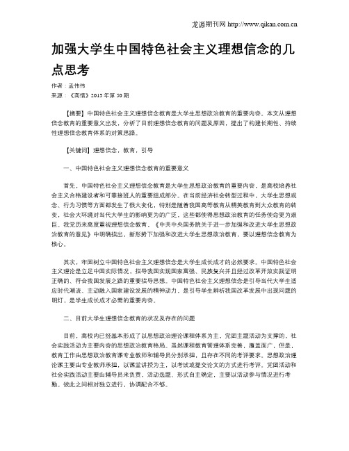 加强大学生中国特色社会主义理想信念的几点思考