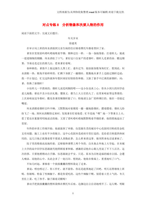 高考语文二轮复习第四章小说阅读以“人”为本综合思考对点专练8分析物象和次要人物的作用