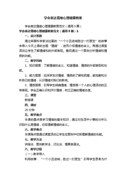 学会表达情绪心理健康教案