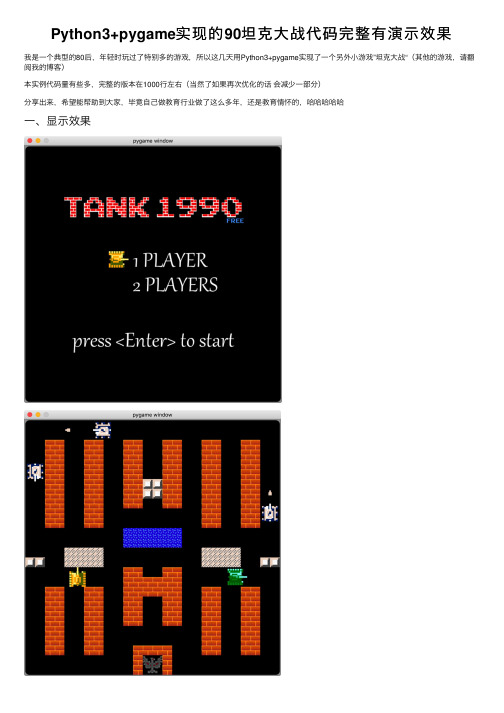 Python3+pygame实现的90坦克大战代码完整有演示效果