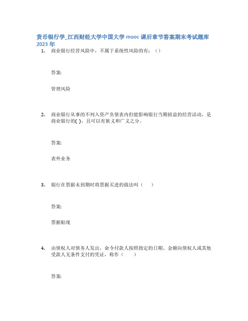 货币银行学_江西财经大学中国大学mooc课后章节答案期末考试题库2023年