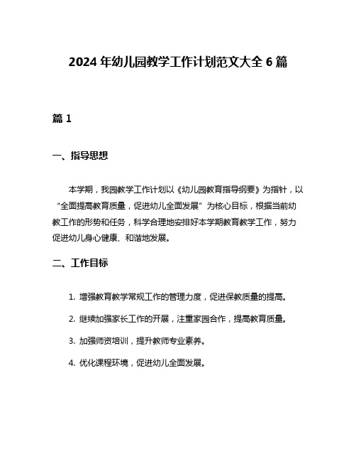 2024年幼儿园教学工作计划范文大全6篇