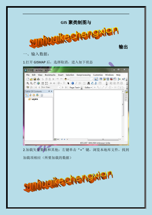 GIS地图制作与输出