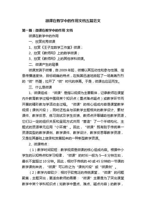 微课在教学中的作用文档五篇范文