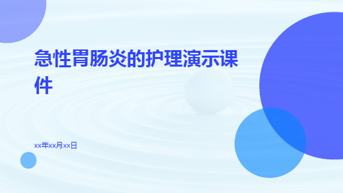 (医学课件)急性胃肠炎的护理演示课件