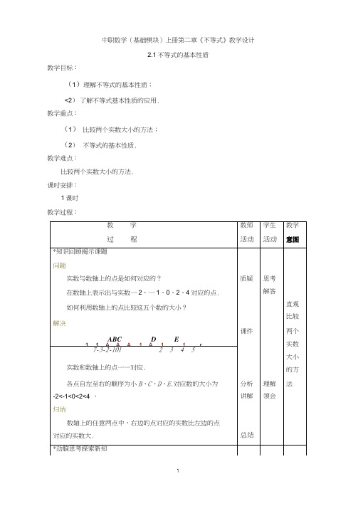 中职数学(基础模块)上册第二章《不等式》教学设计